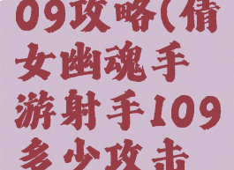 倩女幽魂手游射手109攻略(倩女幽魂手游射手109多少攻击力防御合适)