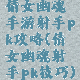 倩女幽魂手游射手pk攻略(倩女幽魂射手pk技巧)