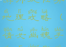 倩女幽魂手游师徒任务地理攻略(倩女幽魂手游日常任务攻略)