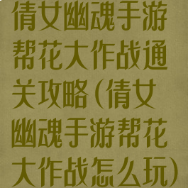 倩女幽魂手游帮花大作战通关攻略(倩女幽魂手游帮花大作战怎么玩)