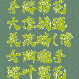 倩女幽魂手游帮花大作战通关攻略(倩女幽魂手游叶聚花魂攻略)