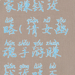 倩女幽魂手游平民玩家赚钱攻略(倩女幽魂手游赚钱攻略不投钱还能赚钱)