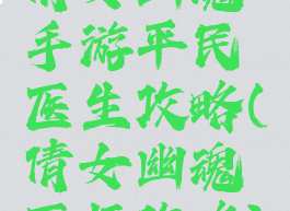 倩女幽魂手游平民医生攻略(倩女幽魂医师攻略)