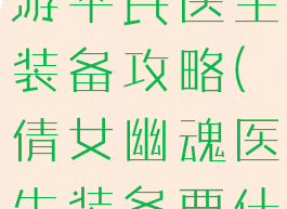 倩女幽魂手游平民医生装备攻略(倩女幽魂医生装备要什么属性好)