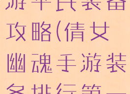 倩女幽魂手游平民装备攻略(倩女幽魂手游装备排行第一)