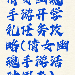 倩女幽魂手游开学礼任务攻略(倩女幽魂手游活动周表)