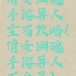 倩女幽魂手游异人宝石攻略(倩女幽魂手游异人石之灵)