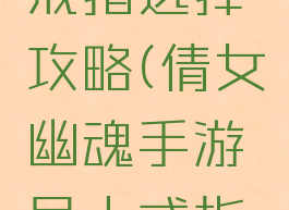 倩女幽魂手游异人戒指选择攻略(倩女幽魂手游异人戒指选择攻略视频)