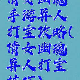 倩女幽魂手游异人打宝攻略(倩女幽魂异人打宝技巧)