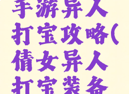 倩女幽魂手游异人打宝攻略(倩女异人打宝装备攻略)