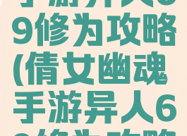 倩女幽魂手游异人69修为攻略(倩女幽魂手游异人69修为攻略图)