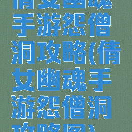 倩女幽魂手游怨僧洞攻略(倩女幽魂手游怨僧洞攻略图)