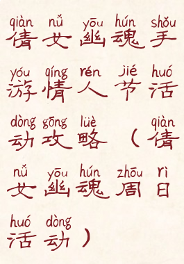 倩女幽魂手游情人节活动攻略(倩女幽魂周日活动)