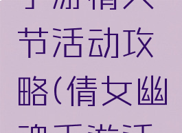 倩女幽魂手游情人节活动攻略(倩女幽魂手游活动周表)