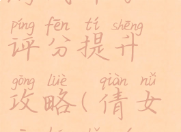 倩女幽魂手游战斗力评分提升攻略(倩女幽魂手游装备评分)