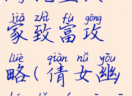 倩女幽魂手游挖宝发家致富攻略(倩女幽魂手游挖一掌赚钱吗)