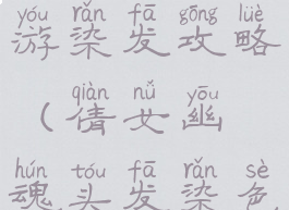 倩女幽魂手游染发攻略(倩女幽魂头发染色)