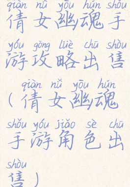 倩女幽魂手游攻略出售(倩女幽魂手游角色出售)