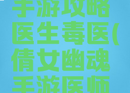 倩女幽魂手游攻略医生毒医(倩女幽魂手游医师攻略)