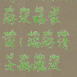 倩女幽魂手游攻略家园(端游倩女幽魂攻略)