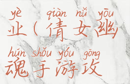 倩女幽魂手游攻略职业(倩女幽魂手游攻略职业大全)