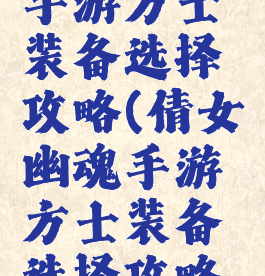 倩女幽魂手游方士装备选择攻略(倩女幽魂手游方士装备选择攻略视频)