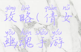 倩女幽魂手游新任务攻略(倩女幽魂手游新任务攻略大全)