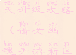 倩女幽魂手游新区第一天升级攻略(倩女幽魂手游新区第一天升级到50以上)