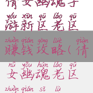 倩女幽魂手游新区老区赚钱攻略(倩女幽魂老区赚钱思路)