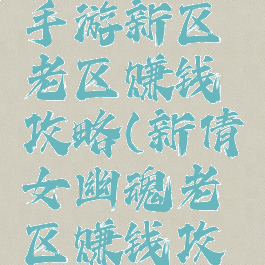 倩女幽魂手游新区老区赚钱攻略(新倩女幽魂老区赚钱攻略2020)