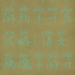 倩女幽魂手游新手开店攻略(倩女幽魂手游开不了店)