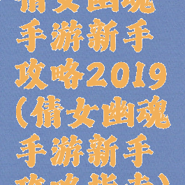 倩女幽魂手游新手攻略2019(倩女幽魂手游新手攻略指南)