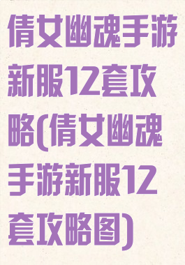 倩女幽魂手游新服12套攻略(倩女幽魂手游新服12套攻略图)