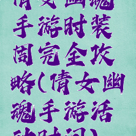 倩女幽魂手游时装周完全攻略(倩女幽魂手游活动时间)