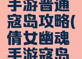 倩女幽魂手游普通寇岛攻略(倩女幽魂手游寇岛攻略视频)
