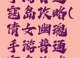 倩女幽魂手游普通寇岛攻略(倩女幽魂手游普通寇岛攻略大全)