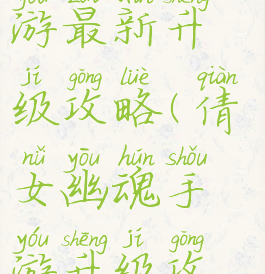 倩女幽魂手游最新升级攻略(倩女幽魂手游升级攻略最新)