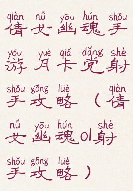 倩女幽魂手游月卡党射手攻略(倩女幽魂ol射手攻略)