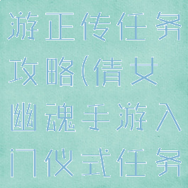 倩女幽魂手游正传任务攻略(倩女幽魂手游入门仪式任务)