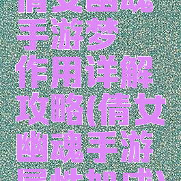 倩女幽魂手游梦魇作用详解攻略(倩女幽魂手游属性加成)