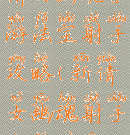 倩女幽魂手游法宝射手攻略(新倩女幽魂射手攻略最新)