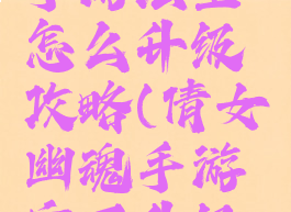 倩女幽魂手游法宝怎么升级攻略(倩女幽魂手游宝石升级攻略)