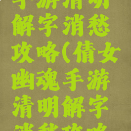 倩女幽魂手游清明解字消愁攻略(倩女幽魂手游清明解字消愁攻略图)