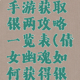 倩女幽魂手游获取银两攻略一览表(倩女幽魂如何获得银两)