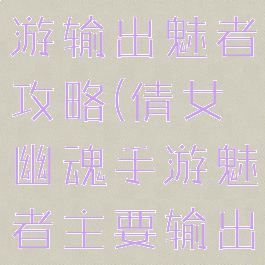 倩女幽魂手游输出魅者攻略(倩女幽魂手游魅者主要输出技能)