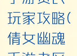 倩女幽魂手游贫民玩家攻略(倩女幽魂手游老区赚钱攻略)