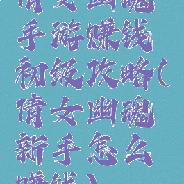 倩女幽魂手游赚钱初级攻略(倩女幽魂新手怎么赚钱)