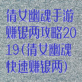 倩女幽魂手游赚银两攻略2019(倩女幽魂快速赚银两)