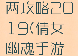 倩女幽魂手游赚银两攻略2019(倩女幽魂手游赚银两攻略2020)