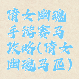 倩女幽魂手游赛马攻略(倩女幽魂马匹)